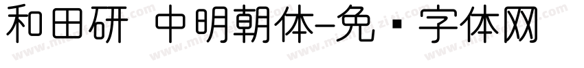 和田研 中明朝体字体转换